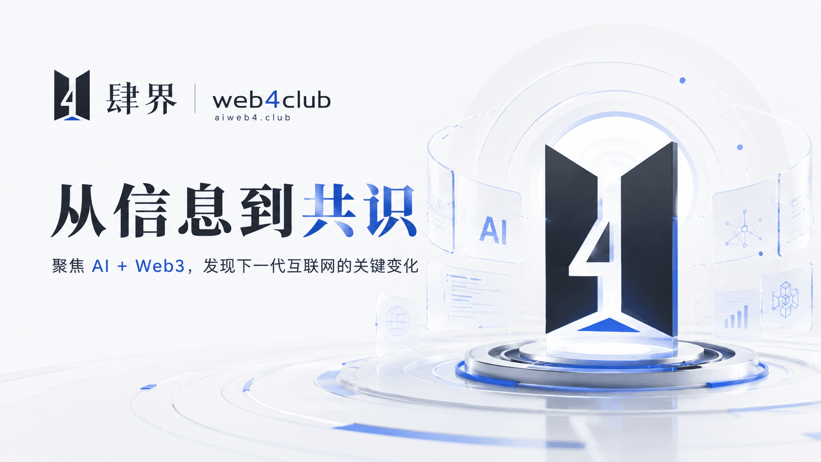从信息到共识，聚焦 AI + Web3，发现下一代互联网的关键变化