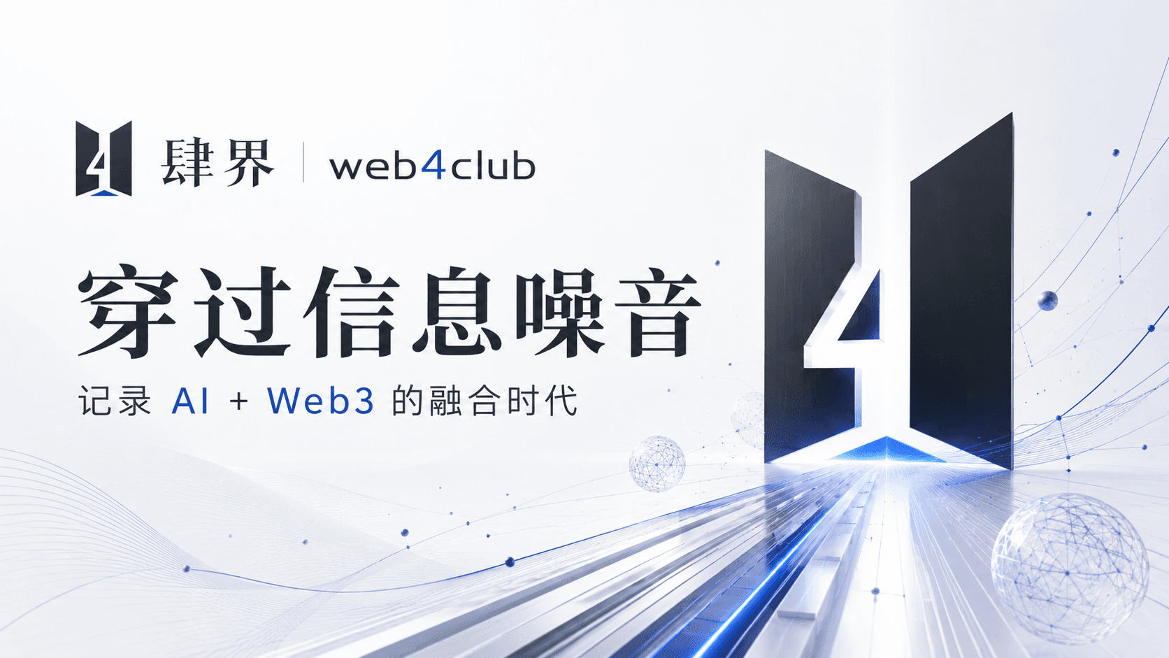 穿过信息噪音，记录 AI + Web3 的融合时代