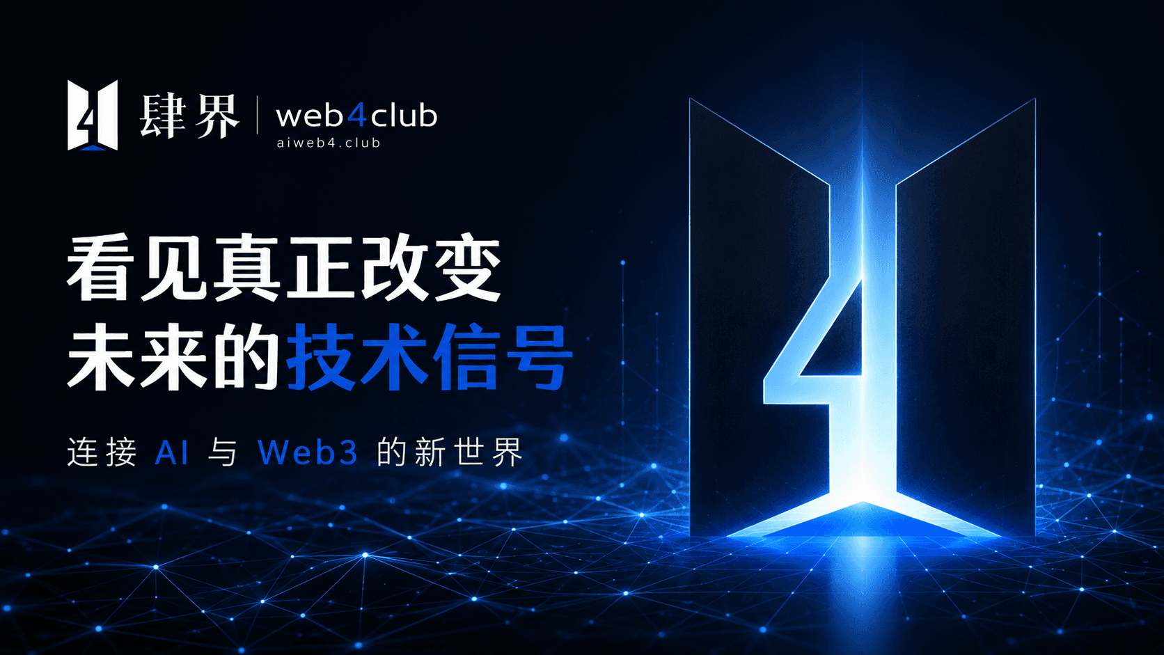 看见真正改变未来的技术信号，连接 AI 与 Web3 的新世界